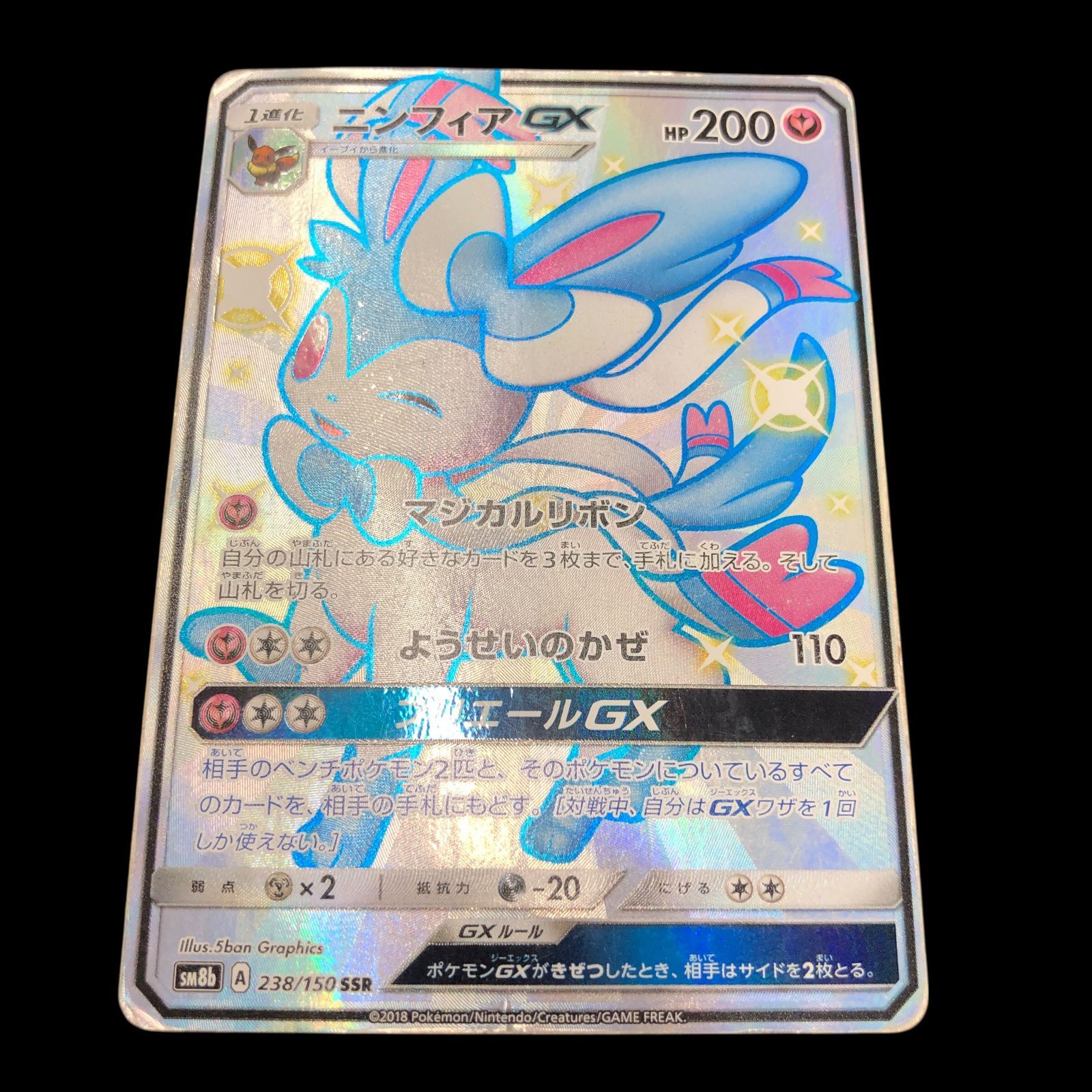 送料無料】 ポケモンカード ニンフィアGX SSR sm8b 238/150 折れ