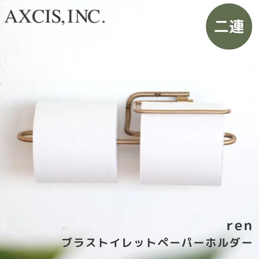 AXCIS アクシス ren ブラストイレットペーパーホルダー ダブル L2179 トイレットペーパー ペーパーホルダー トイレ収納 真鍮 リノベーション DIY 簡単設置