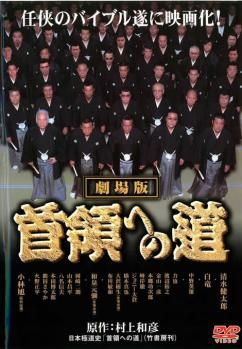 値下）『首領への道』全24巻+完結編+劇場版 計26本 (レンタル落ち Amazon.co.jp: 首領への道 [レンタル落ち] (全24巻) [マーケット