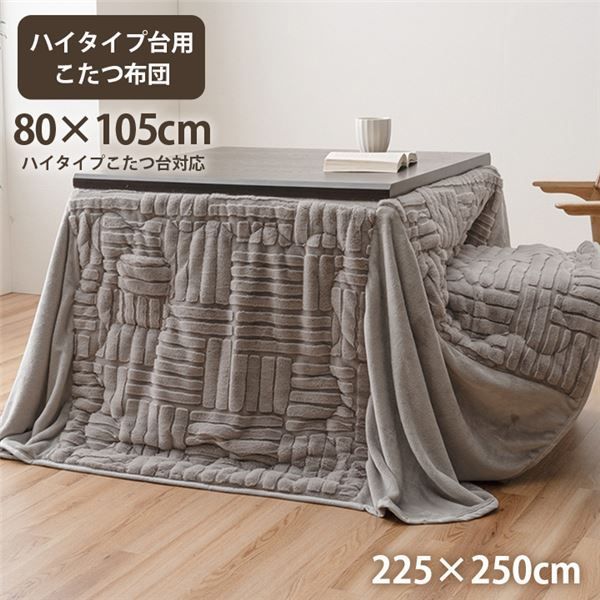 こたつ布団 ハイタイプ 洗える おしゃれ 洗濯 シンプル フェイクファー グレー 約225×250cm 代引不可