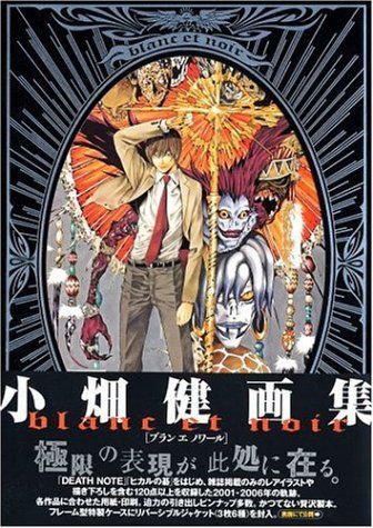 小畑健画集 blanc et noir 愛蔵版コミックス 小畑 健
