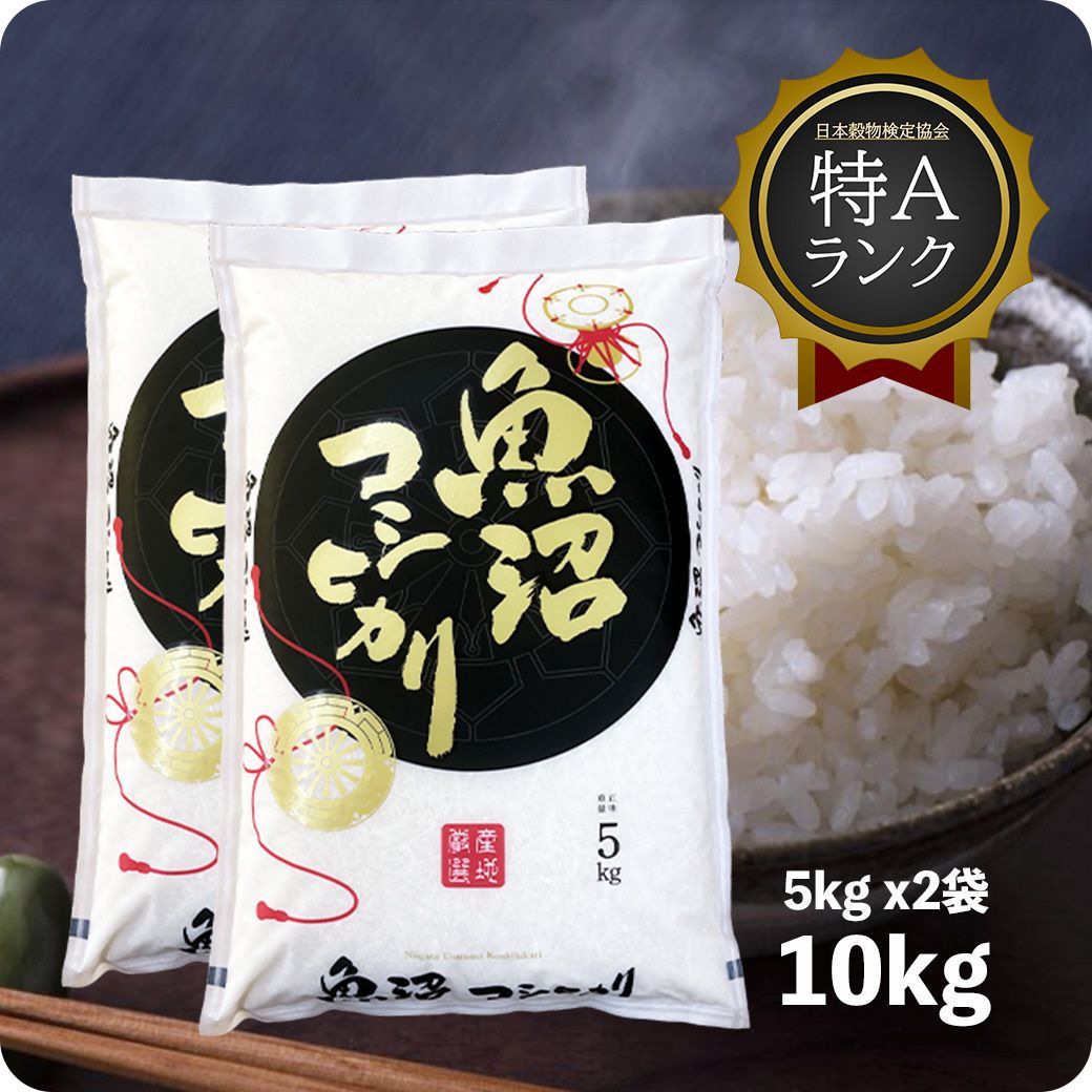 米 魚沼産コシヒカリ10kg お米 令和6年産 白米 特A 沖縄のぞく