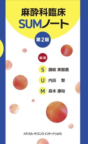 麻酔科臨床SUMノート 第2版