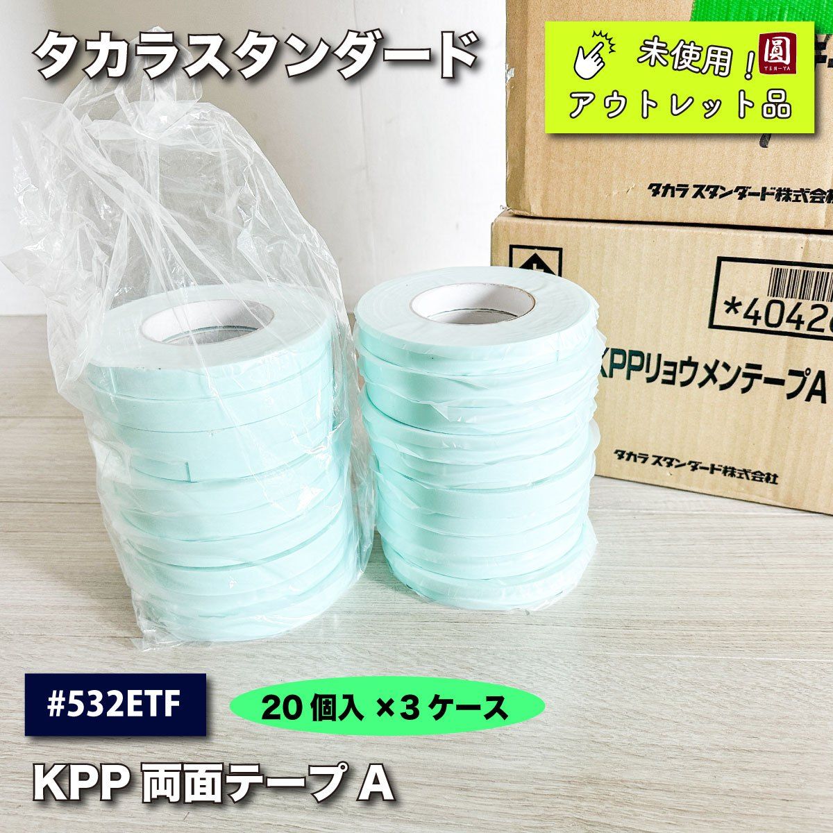 タカラスタンダード＞KPP両面テープ（型番：#532ETF）【未使用