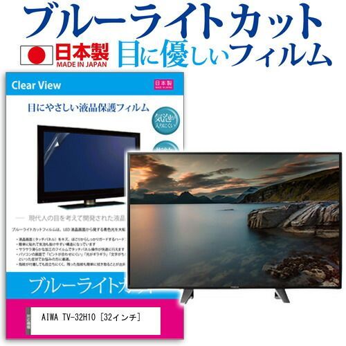 AIWA TV-32H10 [32インチ] 機種で使える ブルーライトカット 日本製 反射防止 液晶保護フィルム 指紋防止 気泡レス加工 画面保護 メール便送料無料