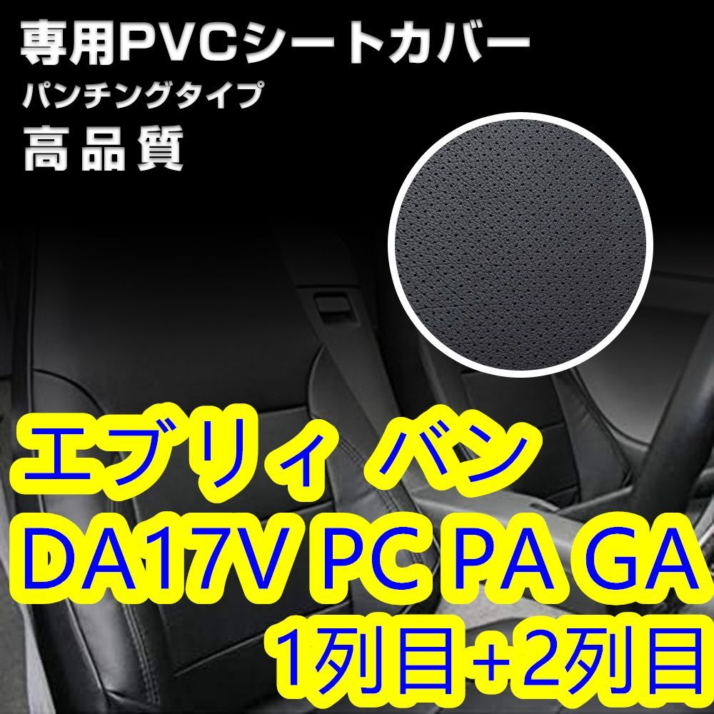 DA17V エブリィバン シートカバー パンチング ブラック 前後 一台分