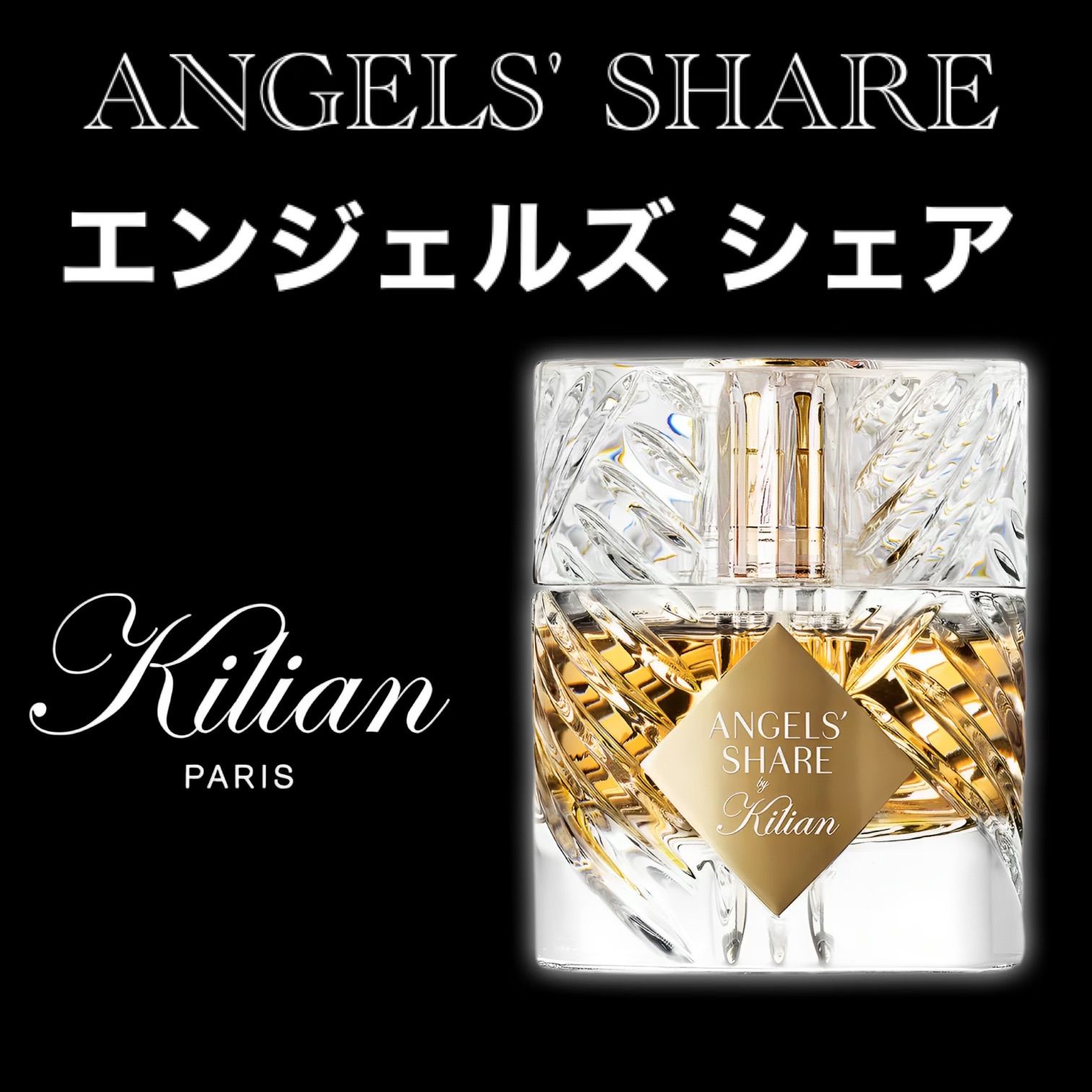 ☆エンジェルズ シェア オード パルファム ANGELS' SHARE EAU DE PARFUM☆1ml☆KILIAN PARIS キリアン  パリ☆香水 sample お試し - メルカリ