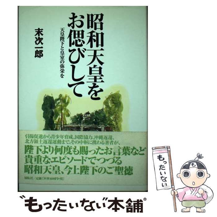 中古】 昭和天皇をお偲びして 天皇陛下と皇室の弥栄を / 末次 中古】 昭和天皇をお偲びして 天皇陛下と皇室の弥栄を / 末次