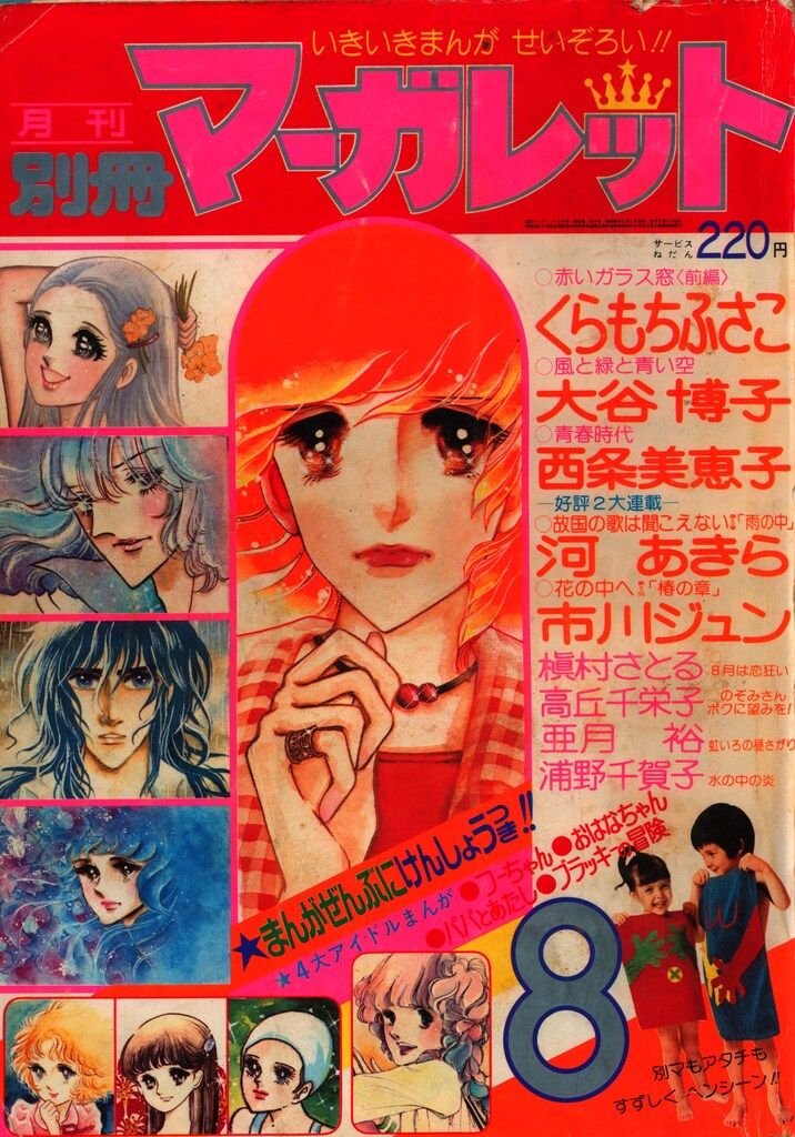 月刊別冊マーガレット1976 1976年8月号 : 別冊マーガレット | 別マメモリーズ | 別冊