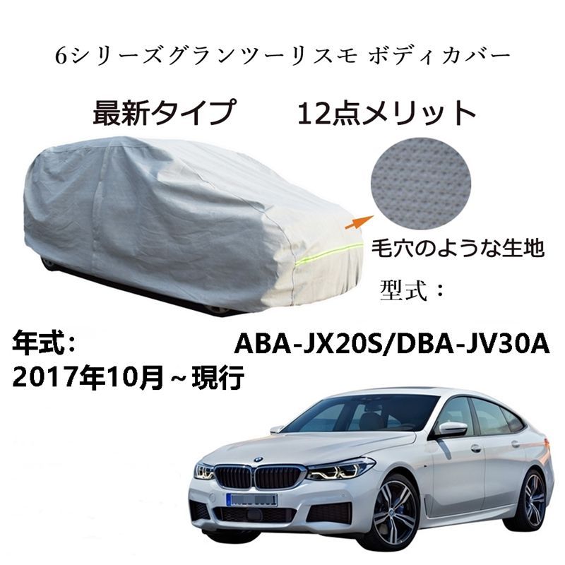 AUNAZZ BMW 6シリーズグランツーリスモ ABA JX 20 S DBA JV 30 A 2017年 ～ カーボディカバー UVカット 凍結防止 超声波合成防水素材 5層構造 3本防風ベルト付け 防水ファスナー右側開け ロゴ付け