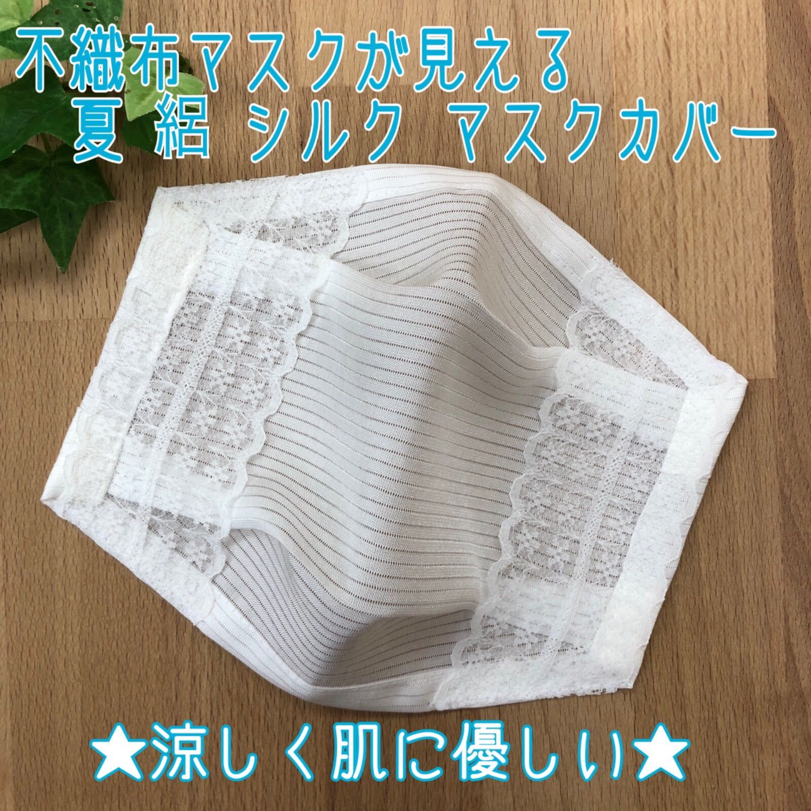 最終】不織布マスク が見える 絽 シルク マスクカバー 絹 一枚仕立