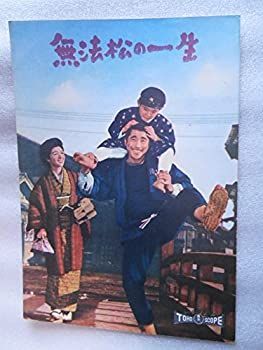 中古】 1958年映画パンフレット 無法松の一生 稲垣浩・監督 三船敏郎