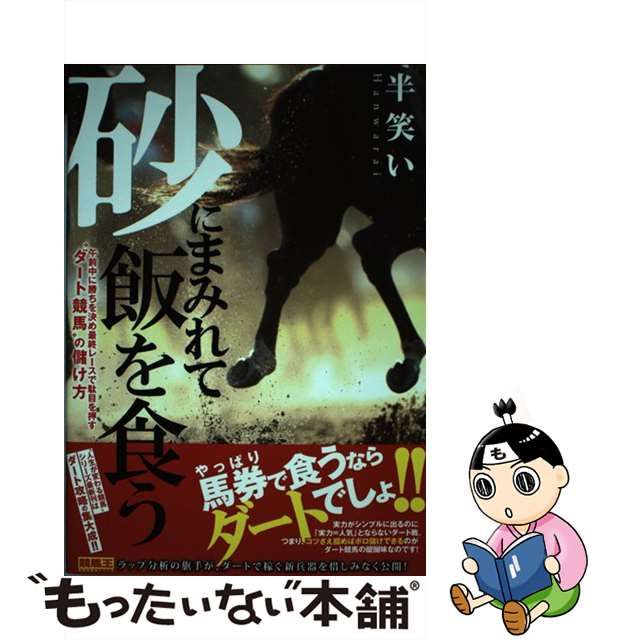 砂にまみれて飯を食う ガイドワ-クス 半笑い（単行本（ソフトカバー