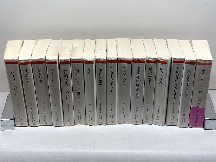 ニーチェ全集 全１５巻＋ニーチェを知る事典 １６冊セット ちくま学芸文庫