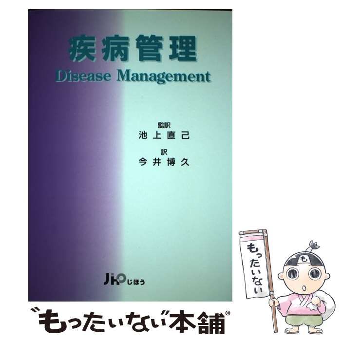 【中古】 疾病管理 / Roy Lilley、池上直己 / じほう