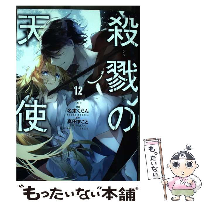 中古】 殺戮の天使 12 (MFコミックス ジーンシリーズ) / 名束