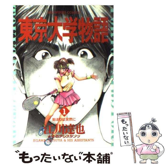 【中古】 東京大学物語 １/小学館/江川達也 中古】 東京大学物語 1 （ビッグコミックス） / 江川 達也