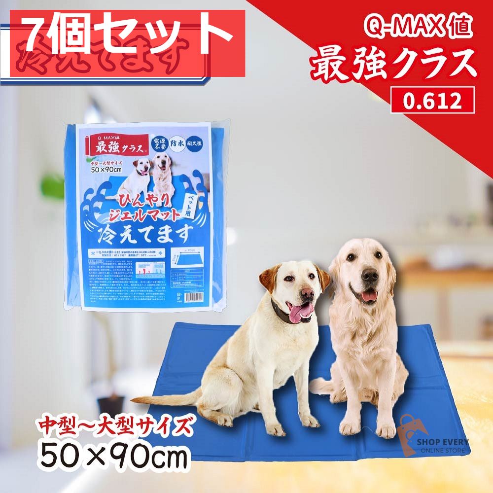 ひんやりジェルマット 冷えてます ペット用 50×90cm 1枚入 7個セット