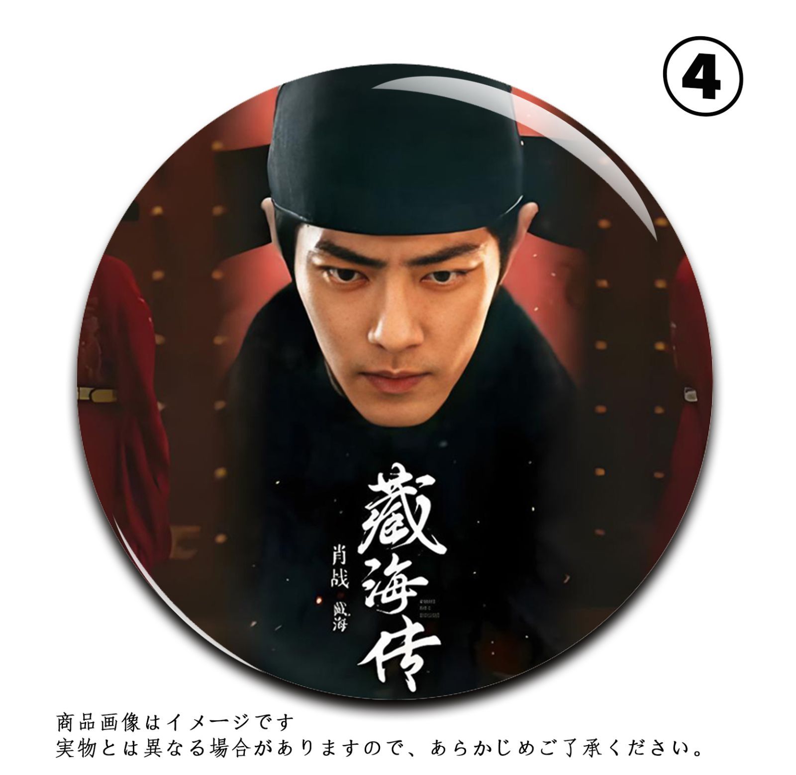 ☆中国の人気イケメン俳優 肖戦（シャオ・ジャン）蔵海 『蔵海伝』缶