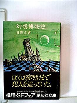 幻想博物誌 (1980年) (講談社文庫)