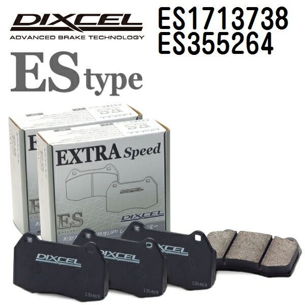 オペル ベクトラ[C] VECTRA C 2002年7月- DIXCEL(ディクセル) ブレーキパッド ESタイプ パッド 4個入り2組 フロントリアセット 1713738 355264 ES1713738-ES355264