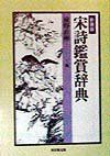 品質保証，高品質 【中古】宋詩鑑賞辞典