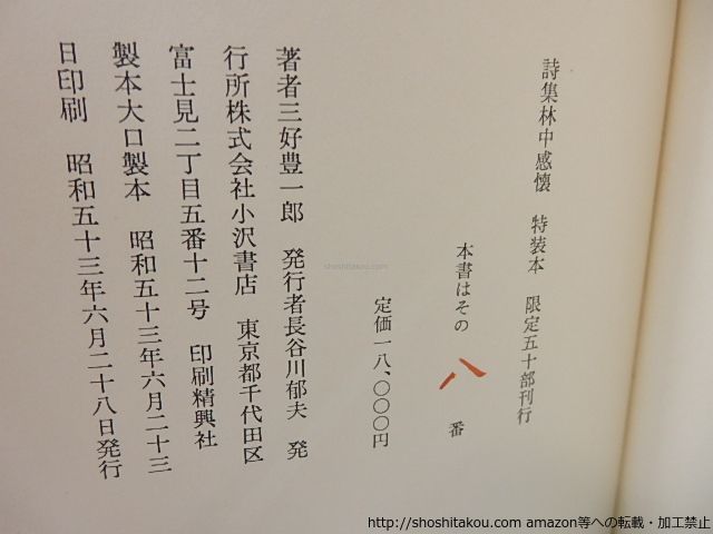 本 林中感懐 特装本 限定50部署名入/三好豊一郎/小沢書店*27194