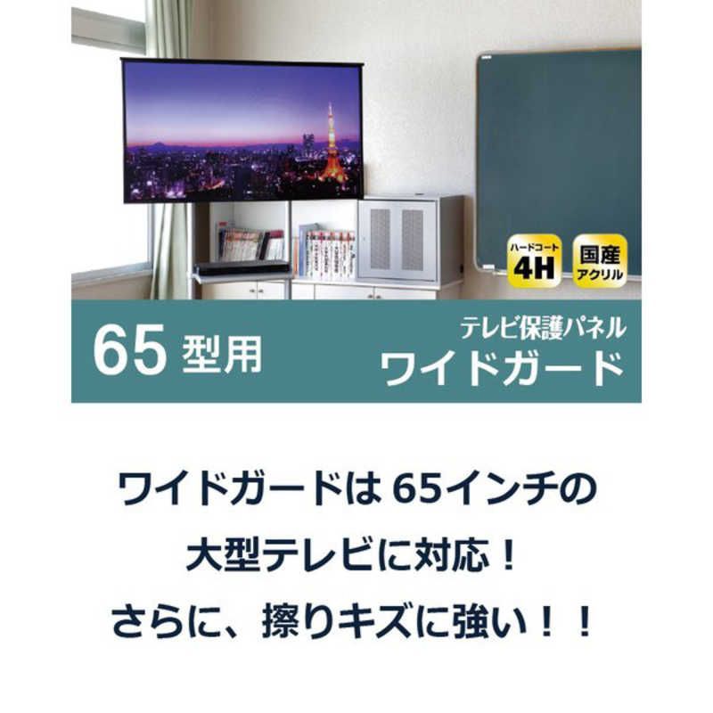 未開梱 ニデック 薄型テレビ保護パネル65VS ハードコート付ワイドガード C2AWGE20653352