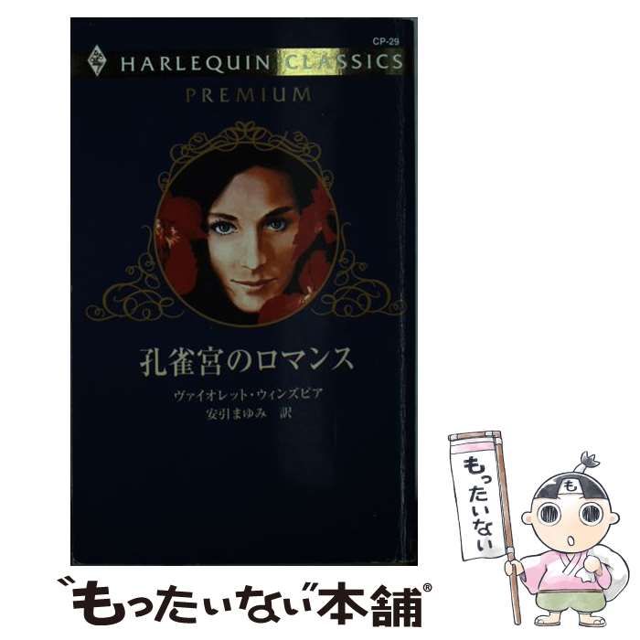 【中古】 孔雀宮のロマンス/ハーパーコリンズ・ジャパン/ヴァイオレット・ウィンズピア Amazon.co.jp: 孔雀宮のロマンス (ハーレクイン文庫