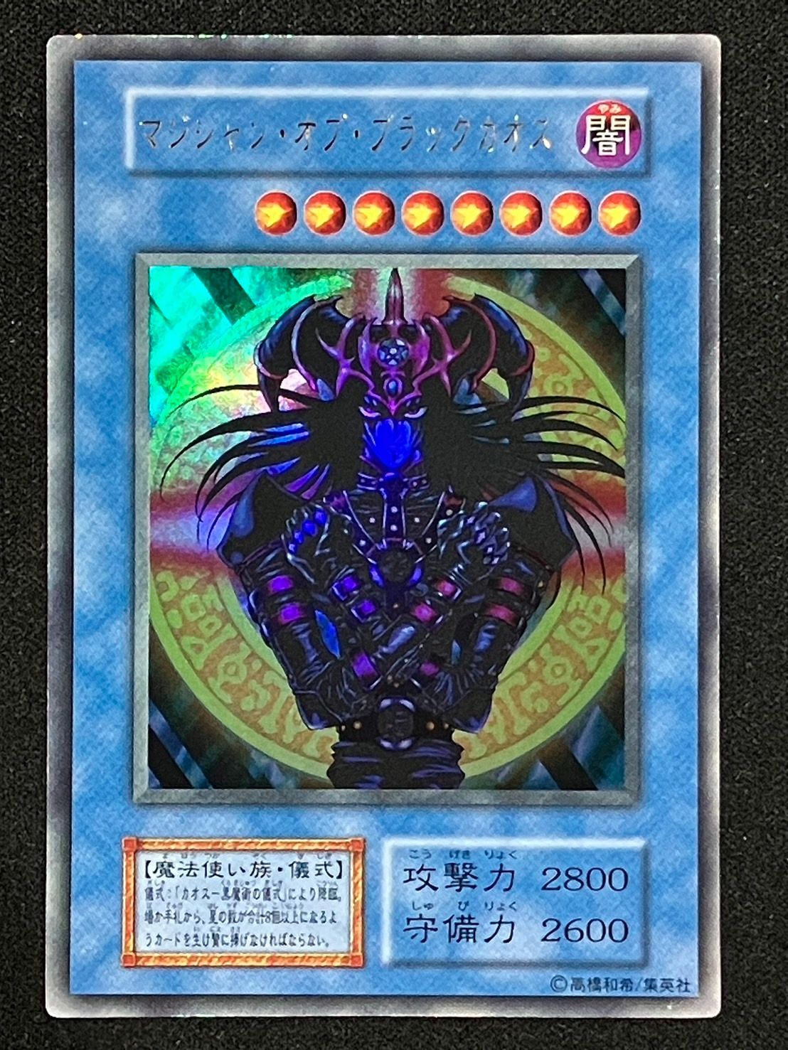 遊戯王 マジシャンオブブラックカオス 初期 ウルトラレア ランクA