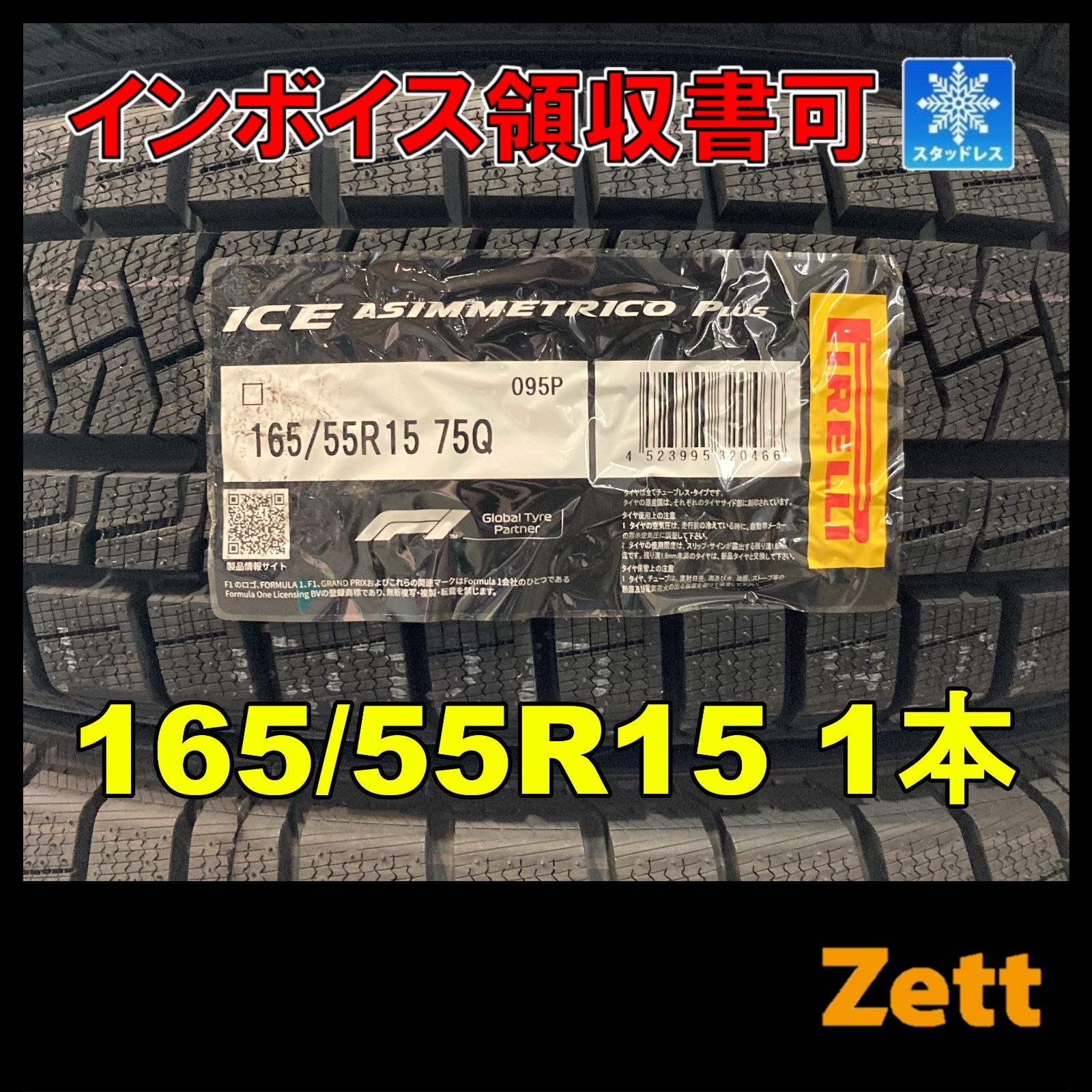 新品 スタッドレスタイヤ 1本 165/55R15 ピレリ アイスアシンメトリコ 