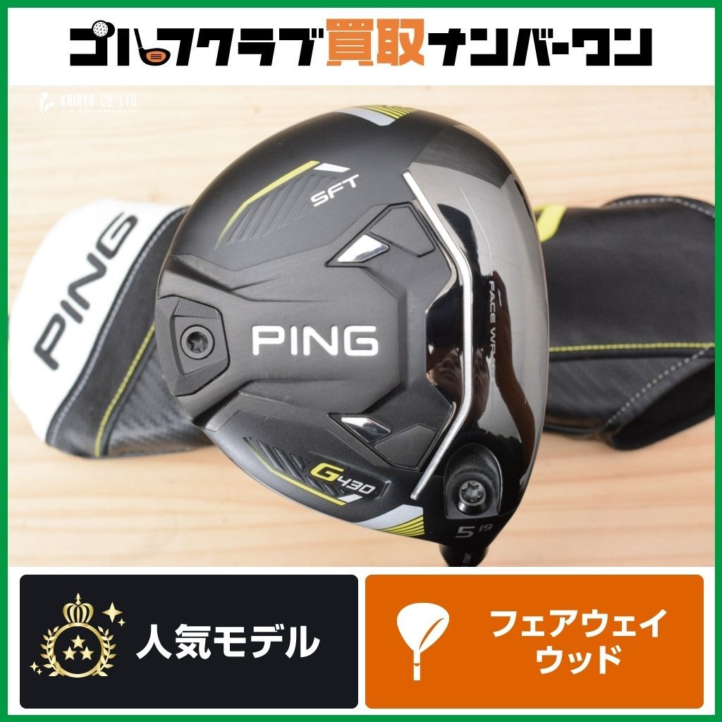 つかまる 高弾道 ピン PING G430 SFT フェアウェイウッド 5W 19° ALTA J CB BLACK フレックスSR アルタ ブラック 5FW FW5