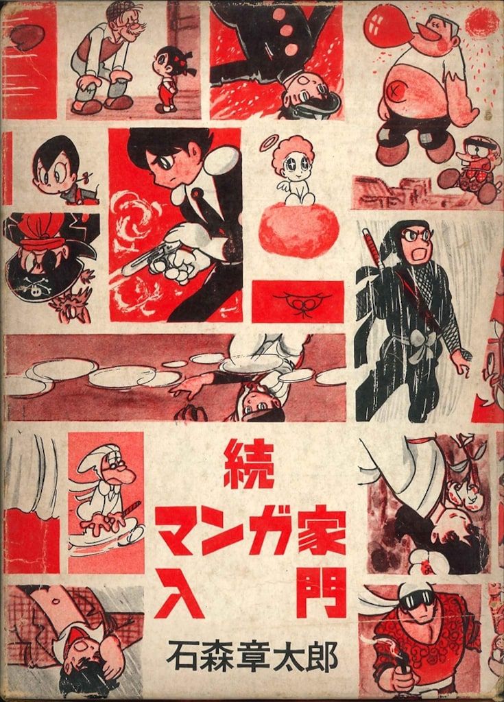 秋田書店 新入門百科 石森章太郎 続マンガ家入門(旧装/箱付)再版