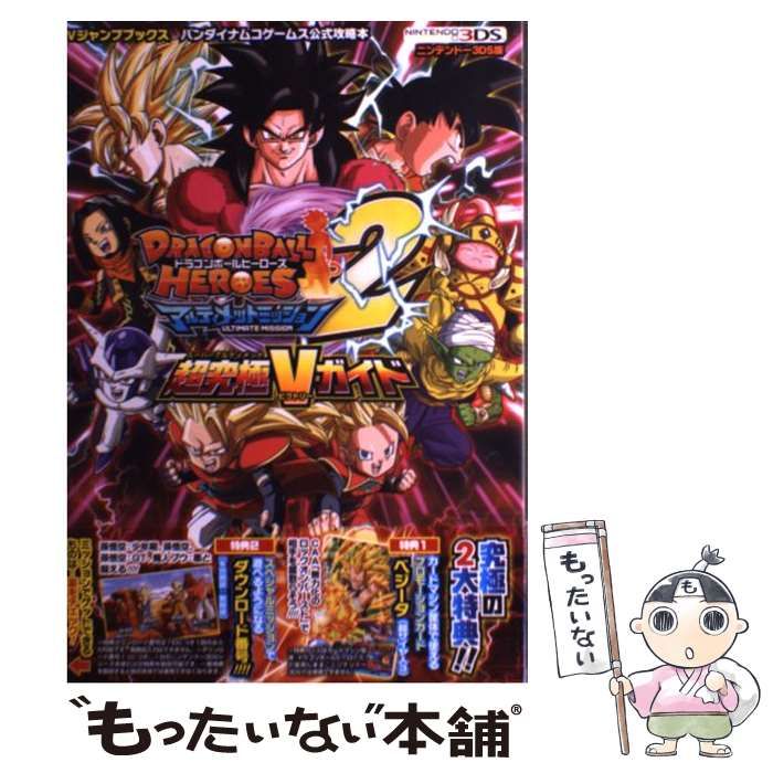 中古】 ドラゴンボールヒーローズアルティメットミッション2超究極V(スーパーアルティメットビクトリー)ガイド ニンテンドー3DS版 (Vジャンプブックス  バンダイナムコゲームス公式攻略本) / 集英社 / 集英社 - メルカリ