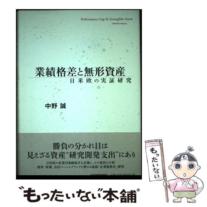 【中古】 業績格差と無形資産 日米欧の実証研究/東洋経済新報社/中野誠 中古】 業績格差と無形資産 日米欧の実証研究 / 中野 誠 / 東洋経済