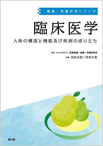 臨床のための解剖学 第2版 | 佐藤達夫, 坂井建雄 |本 | 通販