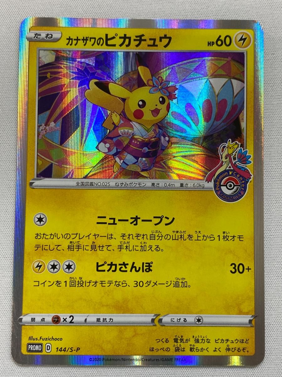カナザワのピカチュウ ポケモンカード ポケカ ポケモンカード カナザワのピカチュウ 144/S-Pプロモ - メルカリ