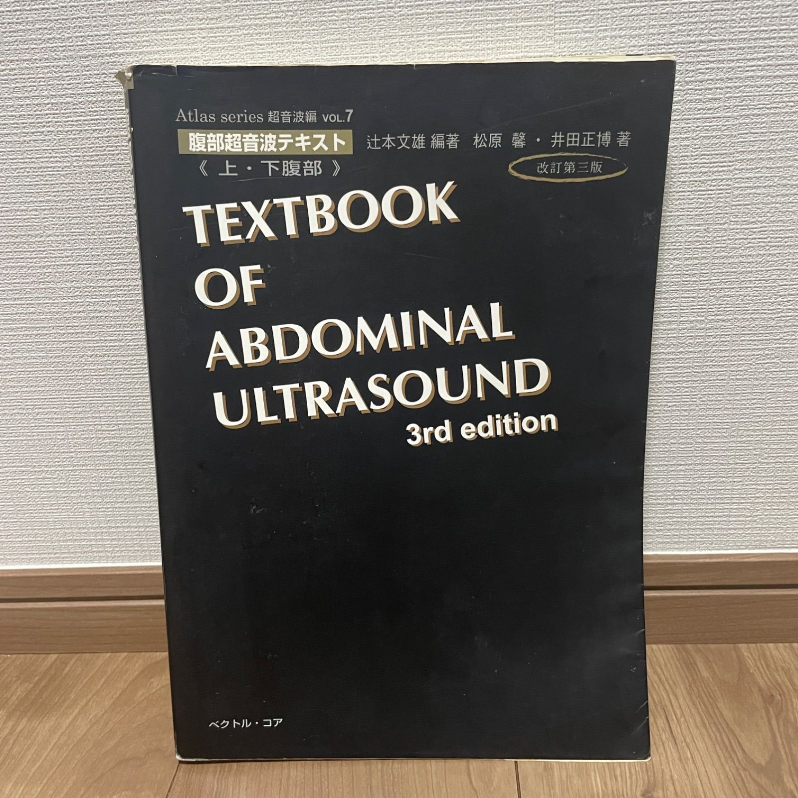 入手困難》腹部超音波テキスト 上下腹部 Atlas vol.7 改訂第三版