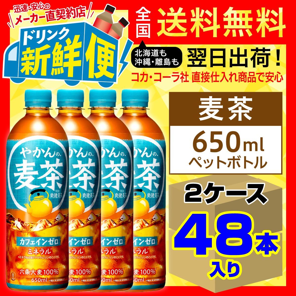 やかんの麦茶 650ml 24本入 x 2ケース（計48本）/141222C2