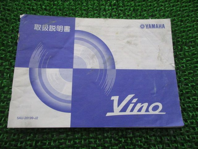 ビーノ 取扱説明書 ヤマハ 正規 中古 バイク 整備書 VINO 5AU BB-SA10J qH 車検 整備情報 - メルカリ