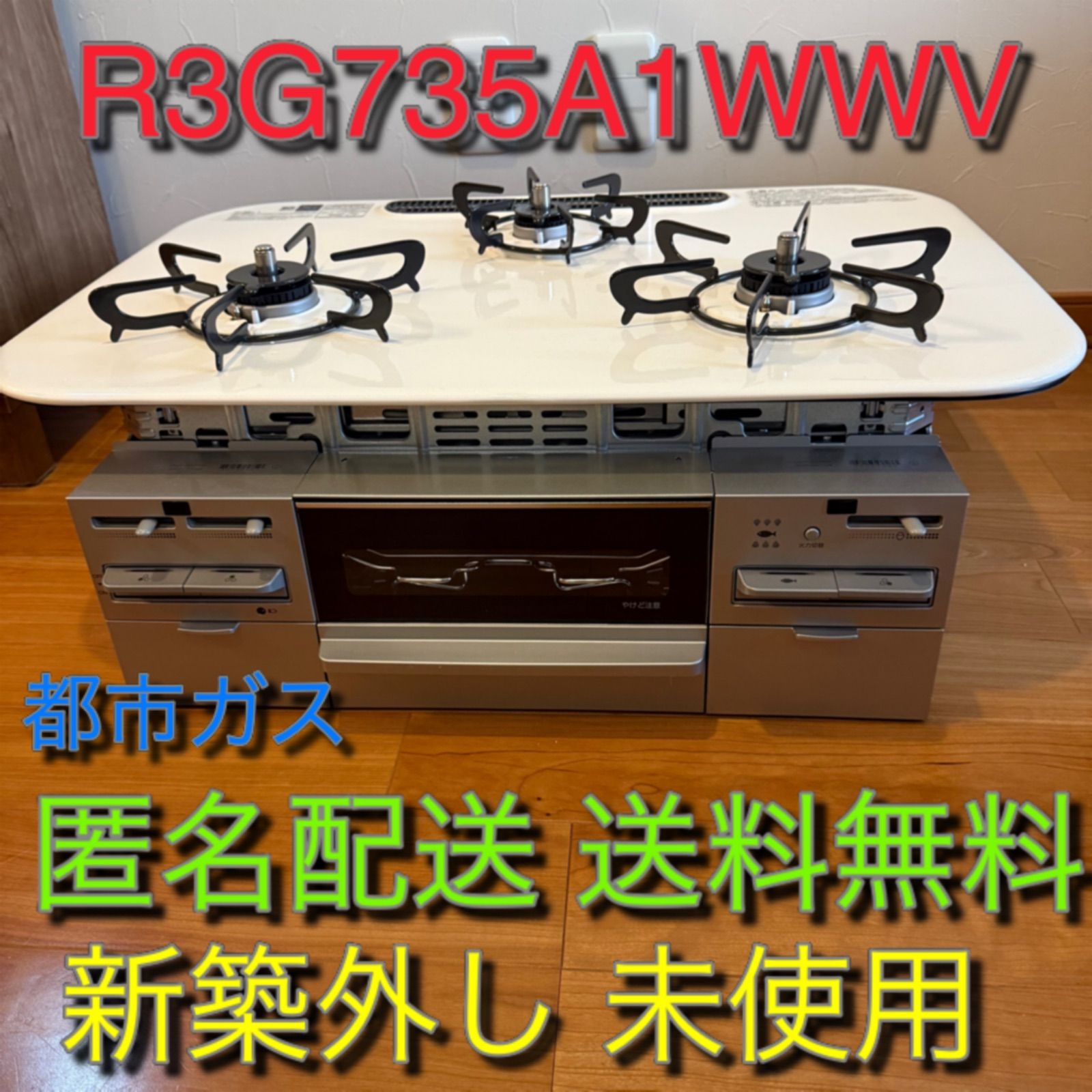 Rinnai リンナイ LIXL システムキッチン用ビルトインコンロ パールホワイト 都市ガス R3G735A1WWV 3口コンロ ファインコートトップタイプ ひろまる オートグリル機能付 新築外し ktie0001
