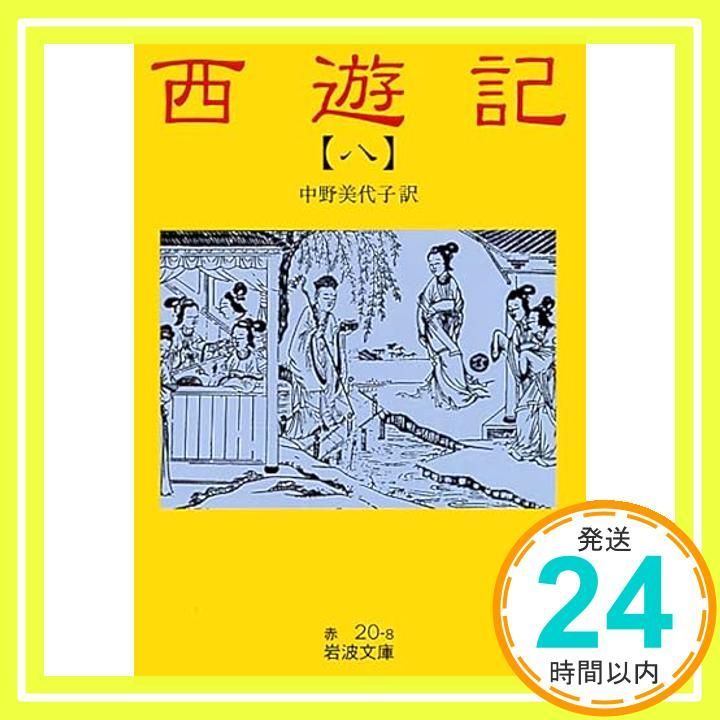 西遊記 8: 全十冊 (岩波文庫 赤 20-8) 中野 美代子_02 - メルカリ