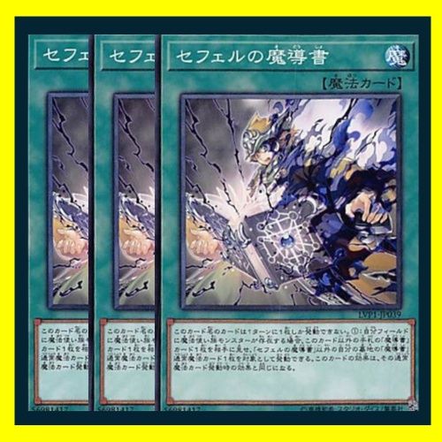 ◇セフェルの魔導書 3枚セット 遊戯王 3枚セット 遊戯王 - メルカリ