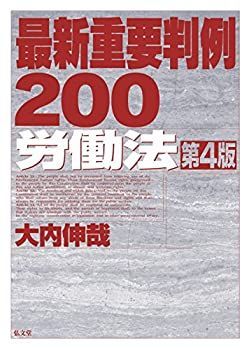 【-非常に良い】 最新重要判例200 労働法 第4版