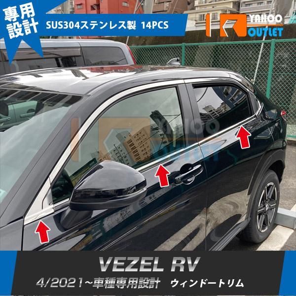 セール ホンダ 新型 ヴェゼル RV系 2021年4月〜 ウィンドウトリム ステンレス製 鏡面 メッキ ウェザーストリップモール カスタムパーツ 14P 5797