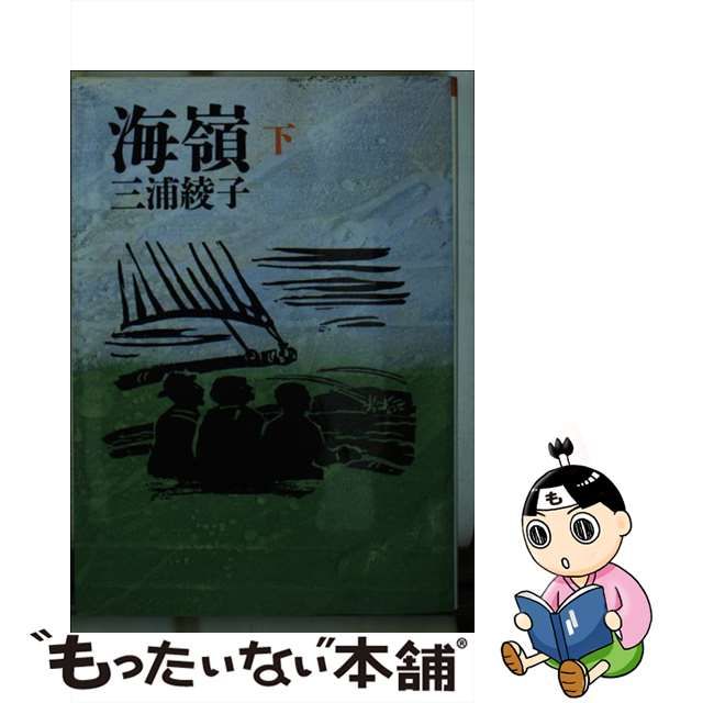 海嶺 下/朝日新聞出版/三浦綾子 | www.piazzagrande.it