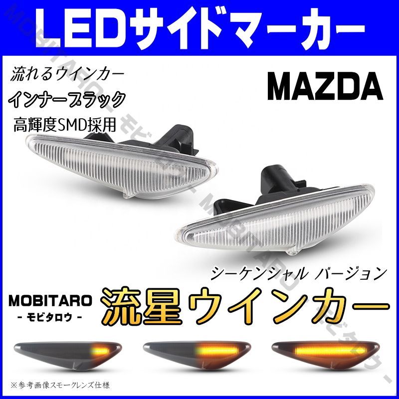 SE3P 流星クリアレンズ LED 流れるウインカー｜日産 B35 ラフェスタハイウェイスター（CWEAWN/CWFFWN/CWEFWN） FIAT  アバルト124スパイダー（NF2EK）シーケンシャル サイドマーカー - メルカリ