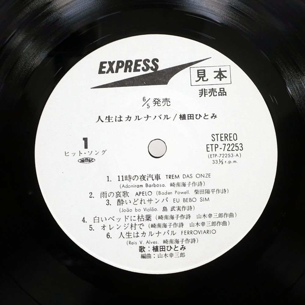 見本盤　植田ひとみ●LP●人生はカルナバル 国内盤 植田ひとみ/人生はカルナバル/EXPRESS ETP72253 LP