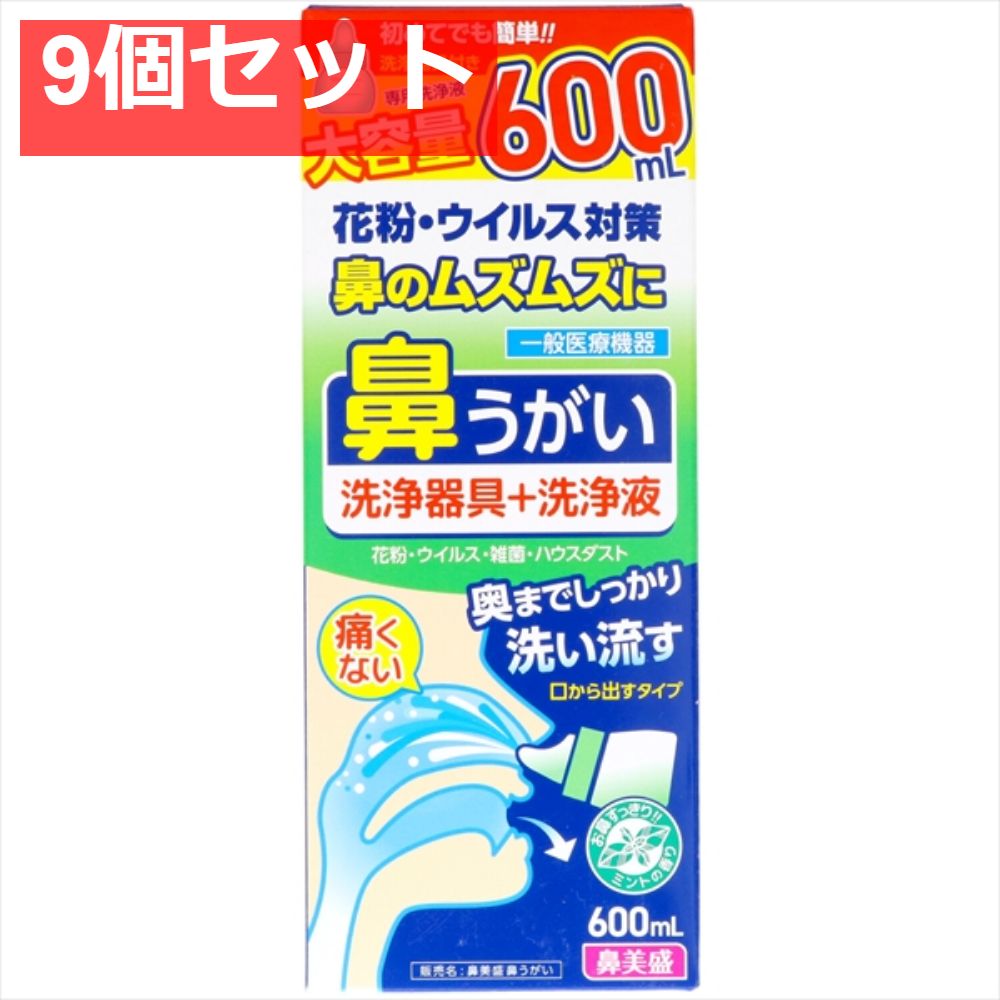 鼻美盛鼻うがい洗浄器具付 9個セット