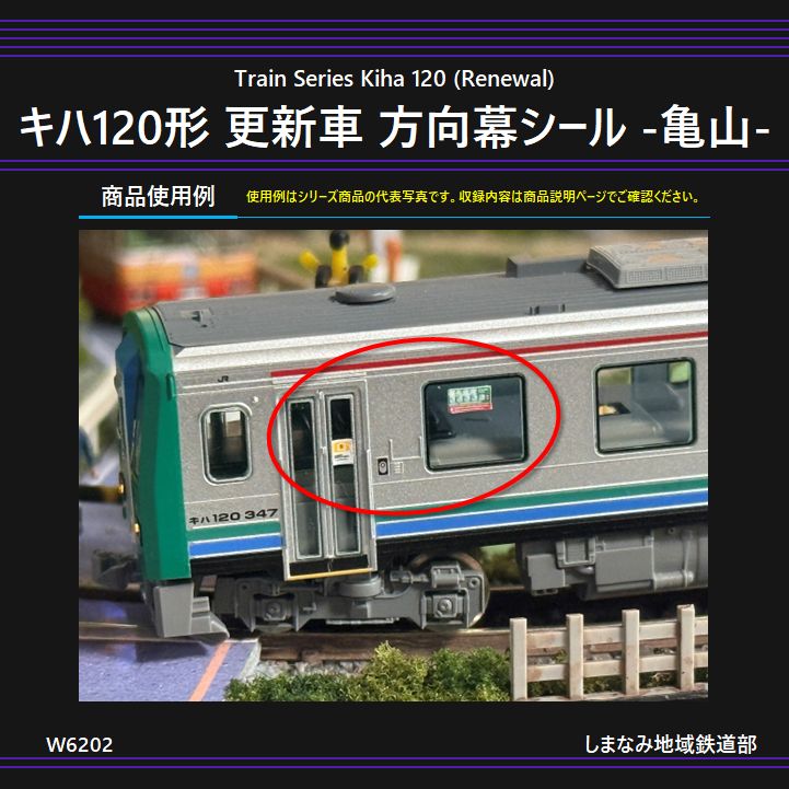 W6202 キハ120形 更新車 方向幕シール -亀山- - メルカリ